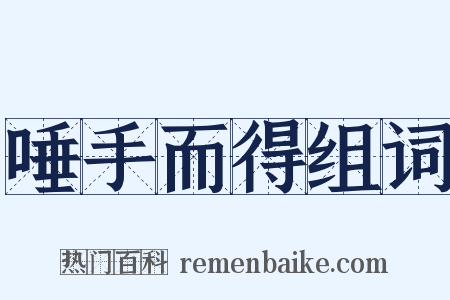 唾手而得组词是什么意思的图片